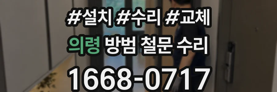 의령 방범 철문 수리