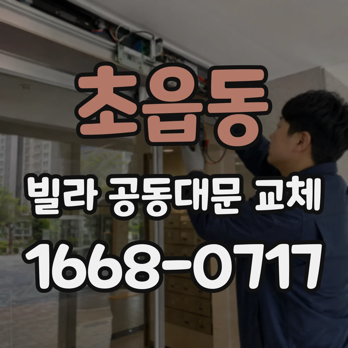 초읍동 빌라 공동대문 교체