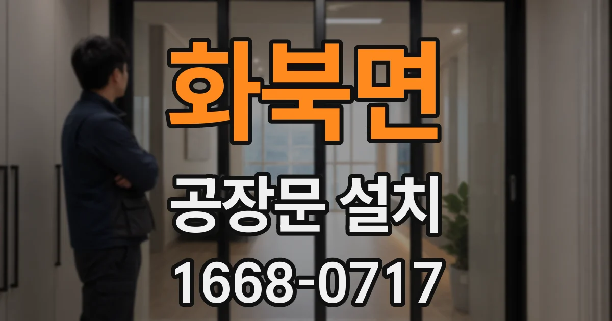 화북면 공장문 설치