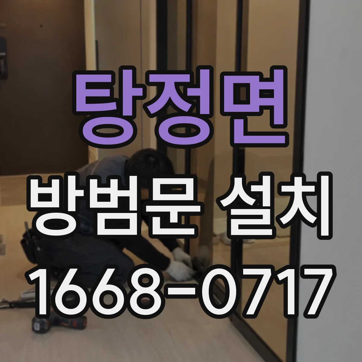 탕정면 방범문 설치