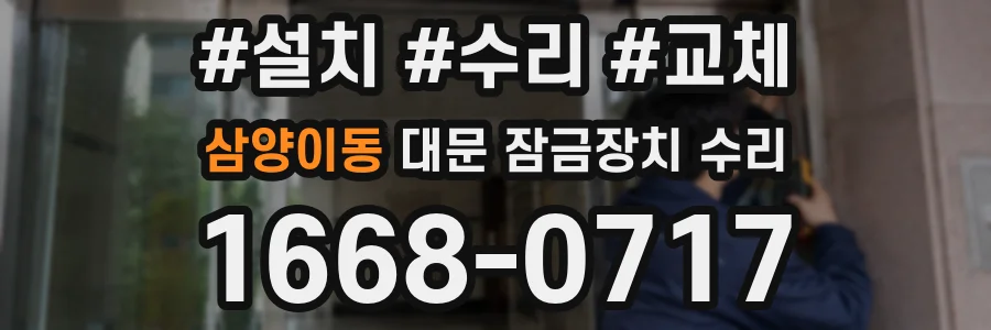 삼양이동 대문 잠금장치 수리