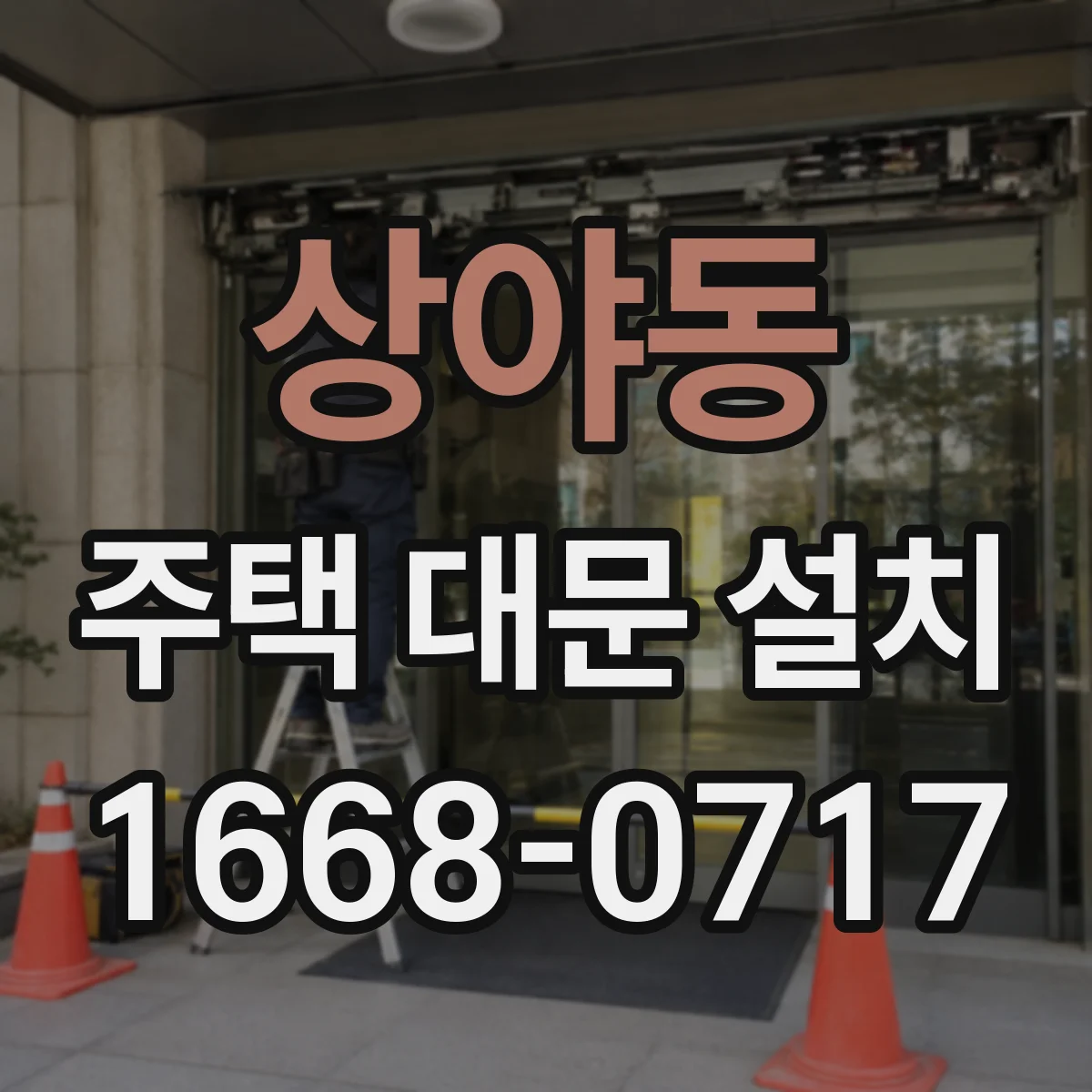 상야동 주택 대문 설치