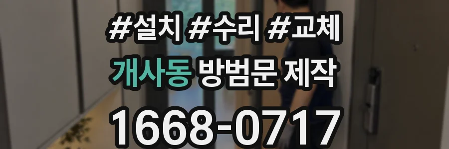 개사동 방범문 제작
