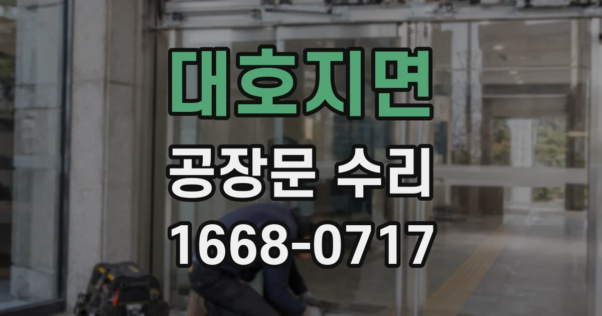 대호지면 공장문 수리