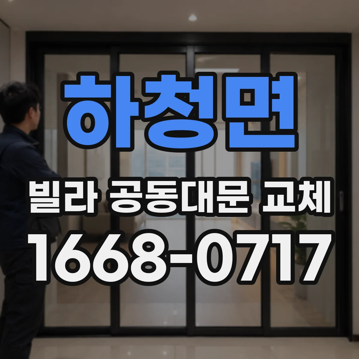 하청면 빌라 공동대문 교체