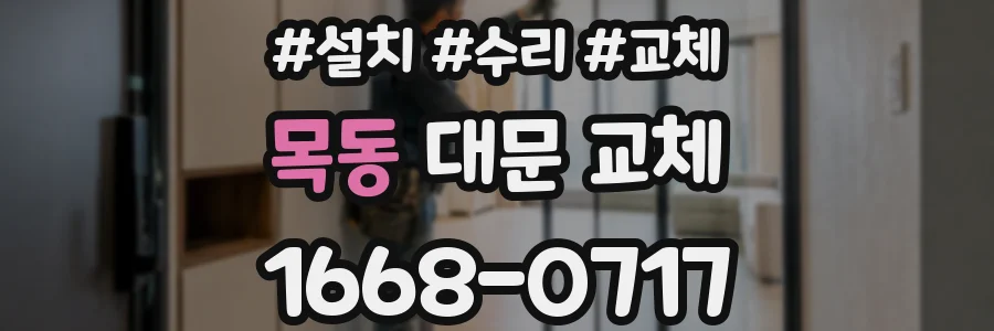 목동 대문 교체