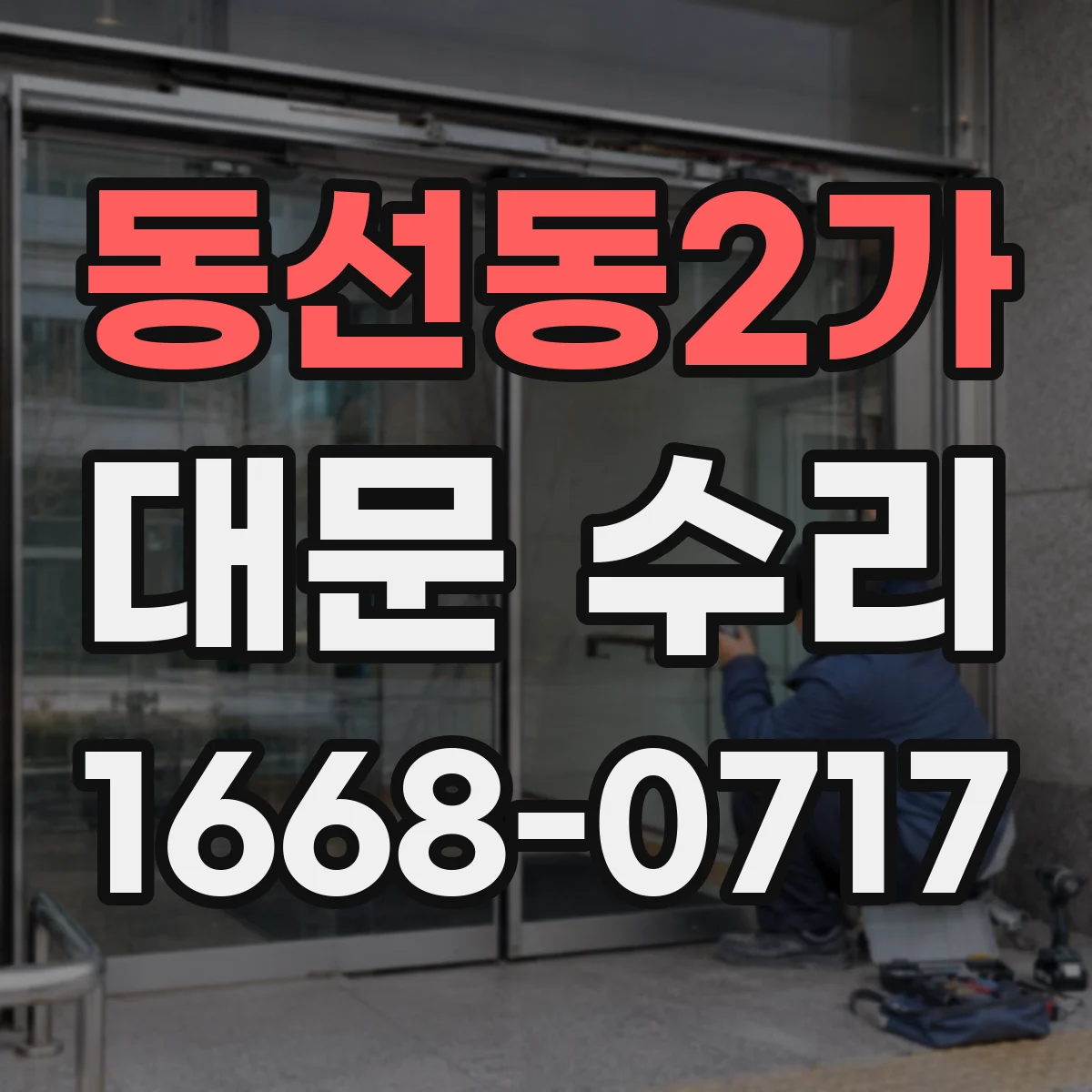 동선동2가 대문 수리