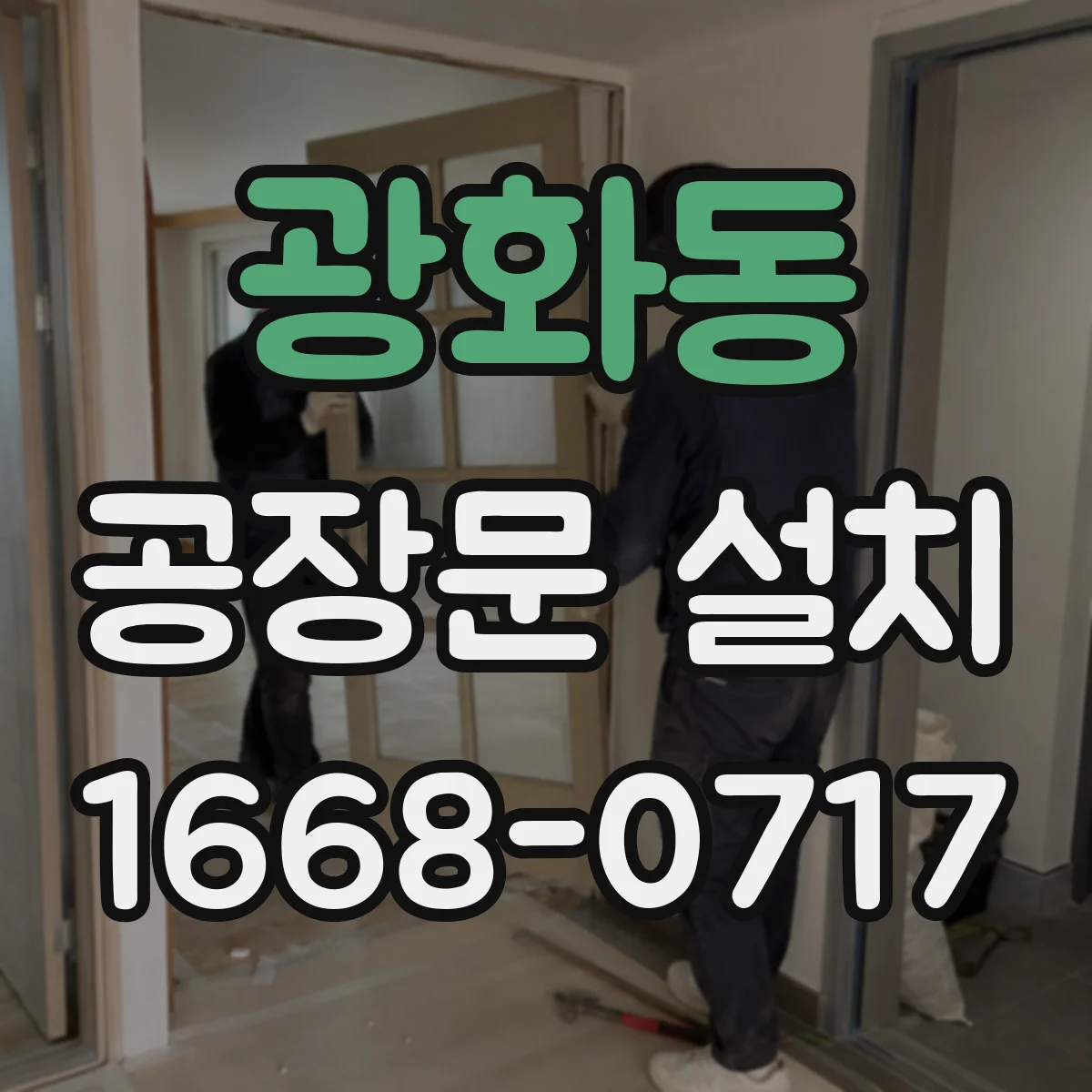 광화동 공장문 설치