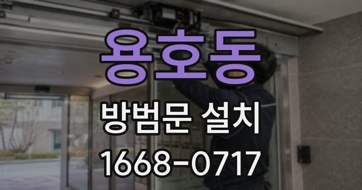 용호동 방범문 설치