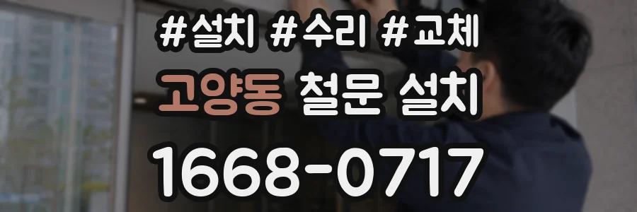 고양동 철문 설치