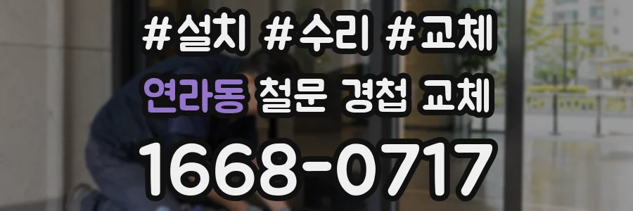연라동 철문 경첩 교체