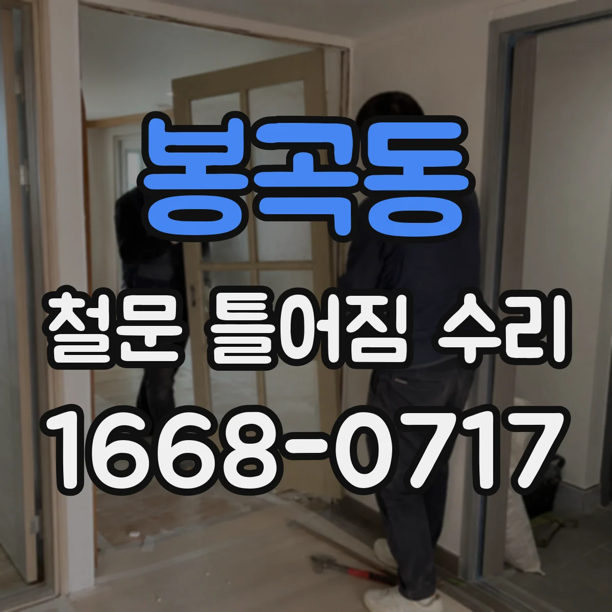 봉곡동 철문 틀어짐 수리