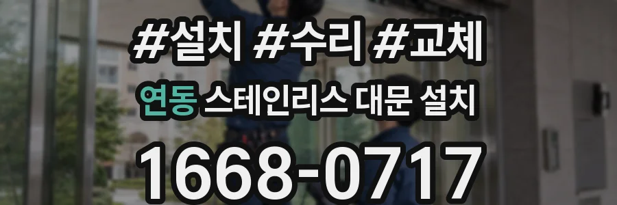 연동 스테인리스 대문 설치