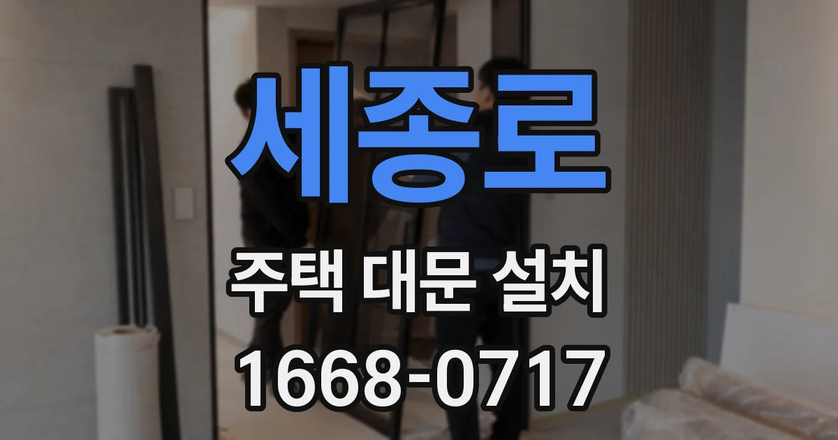 세종로 주택 대문 설치
