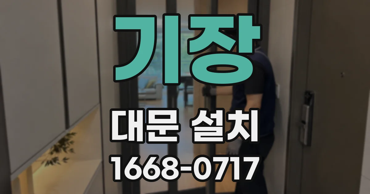 기장 대문 설치