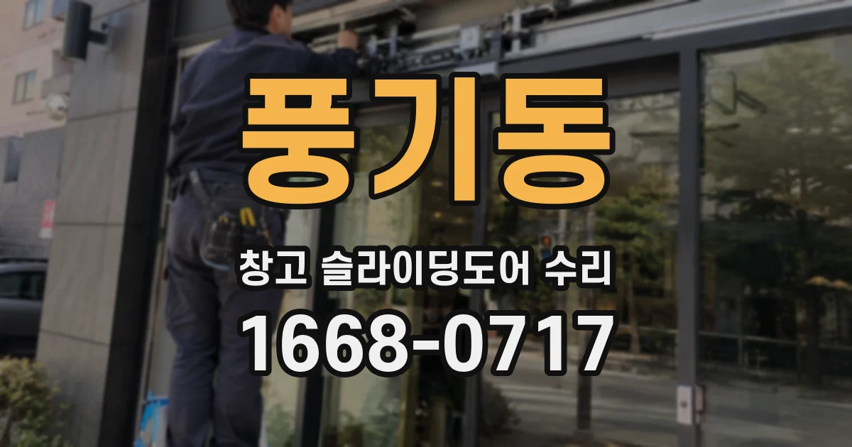 풍기동 창고 슬라이딩도어 수리