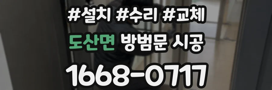 도산면 방범문 시공