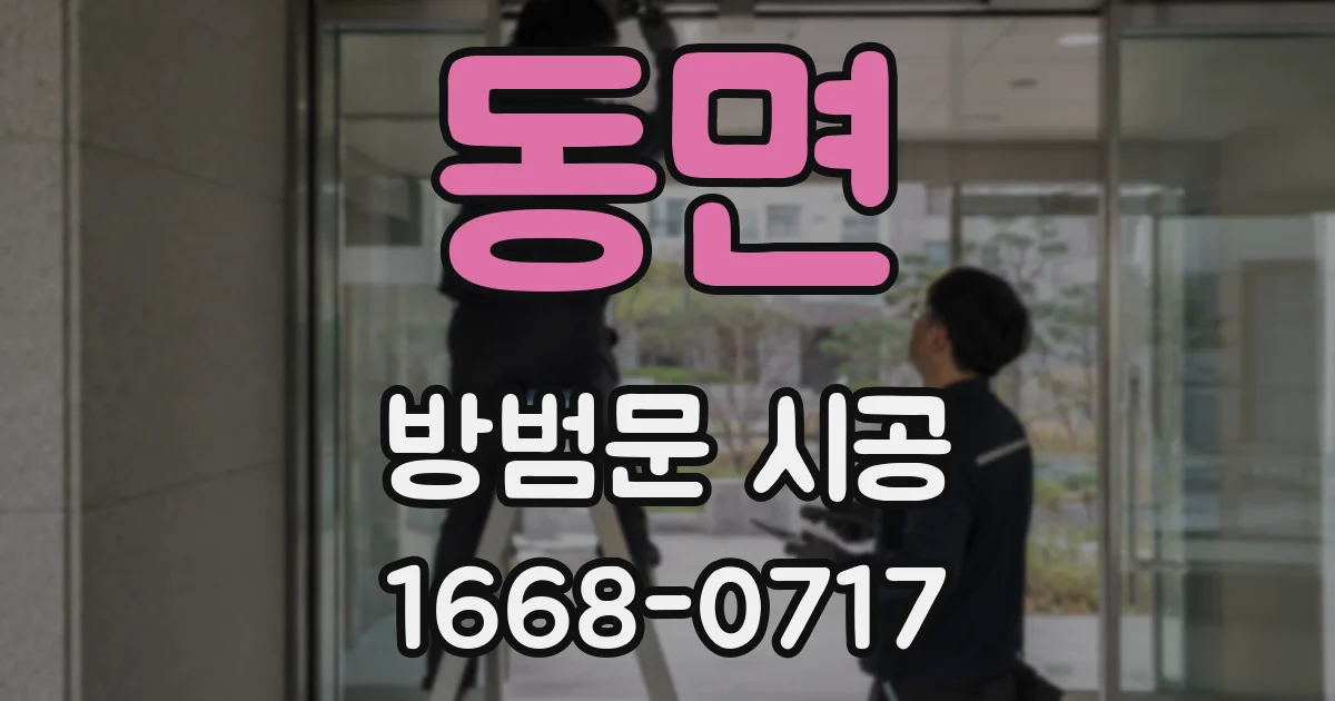 동면 방범문 시공