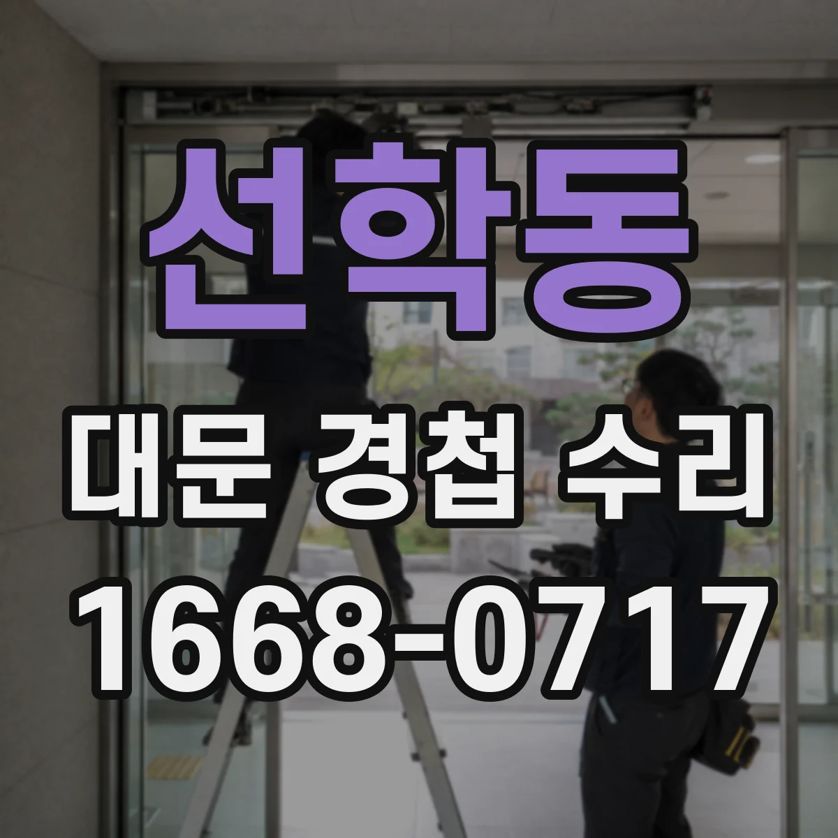 선학동 대문 경첩 수리