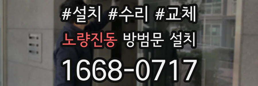 노량진동 방범문 설치