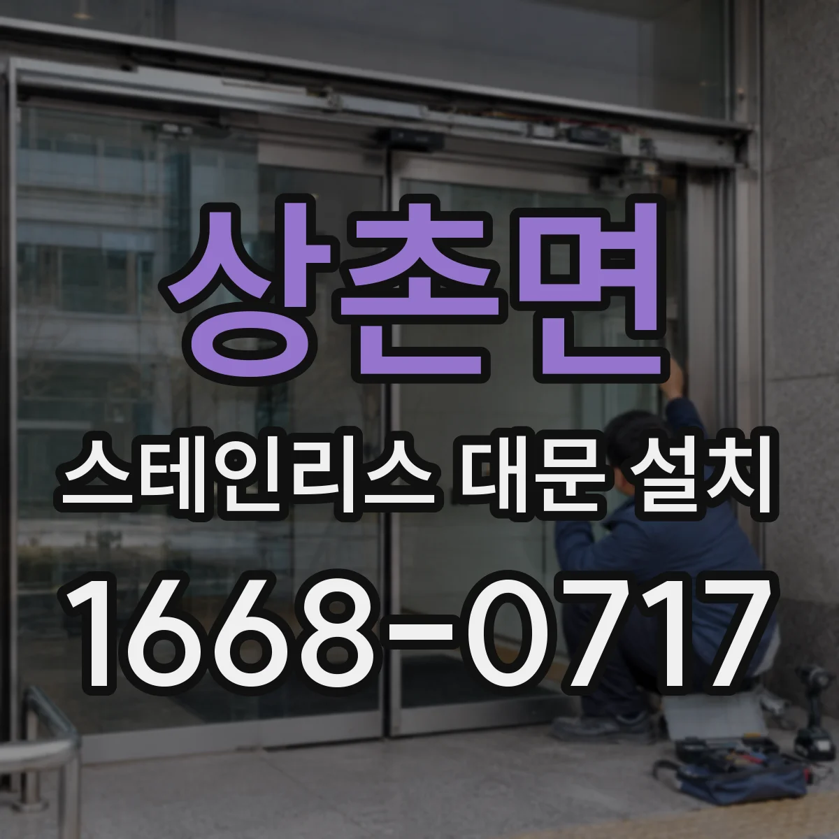상촌면 스테인리스 대문 설치