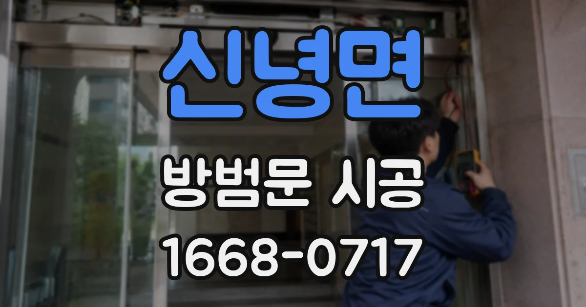신녕면 방범문 시공