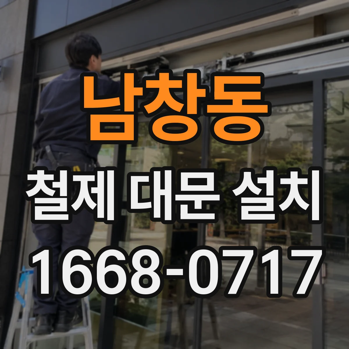 남창동 철제 대문 설치