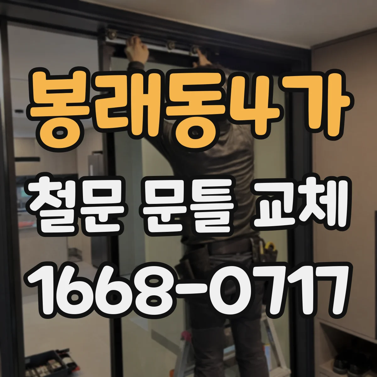 봉래동4가 철문 문틀 교체