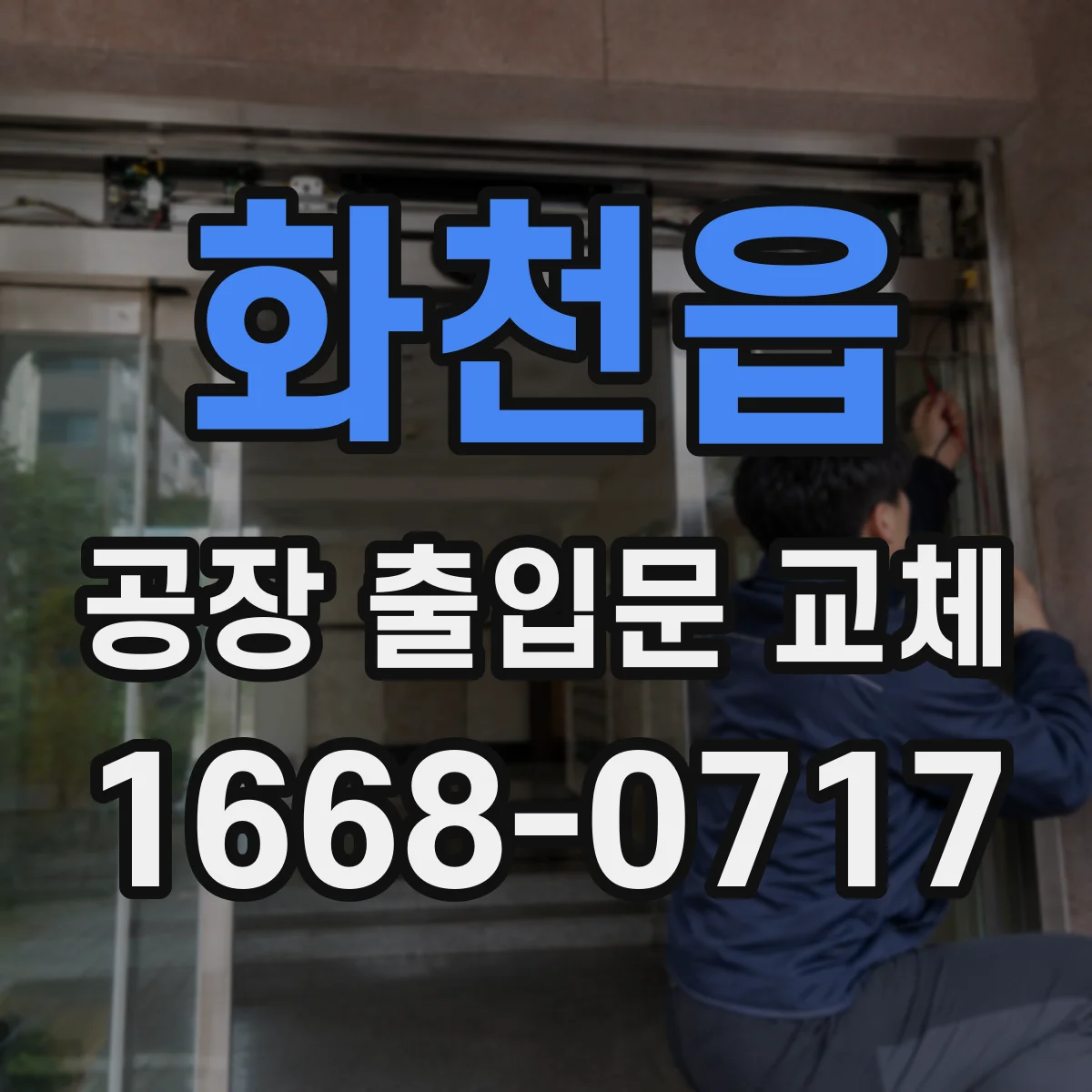화천읍 공장 출입문 교체