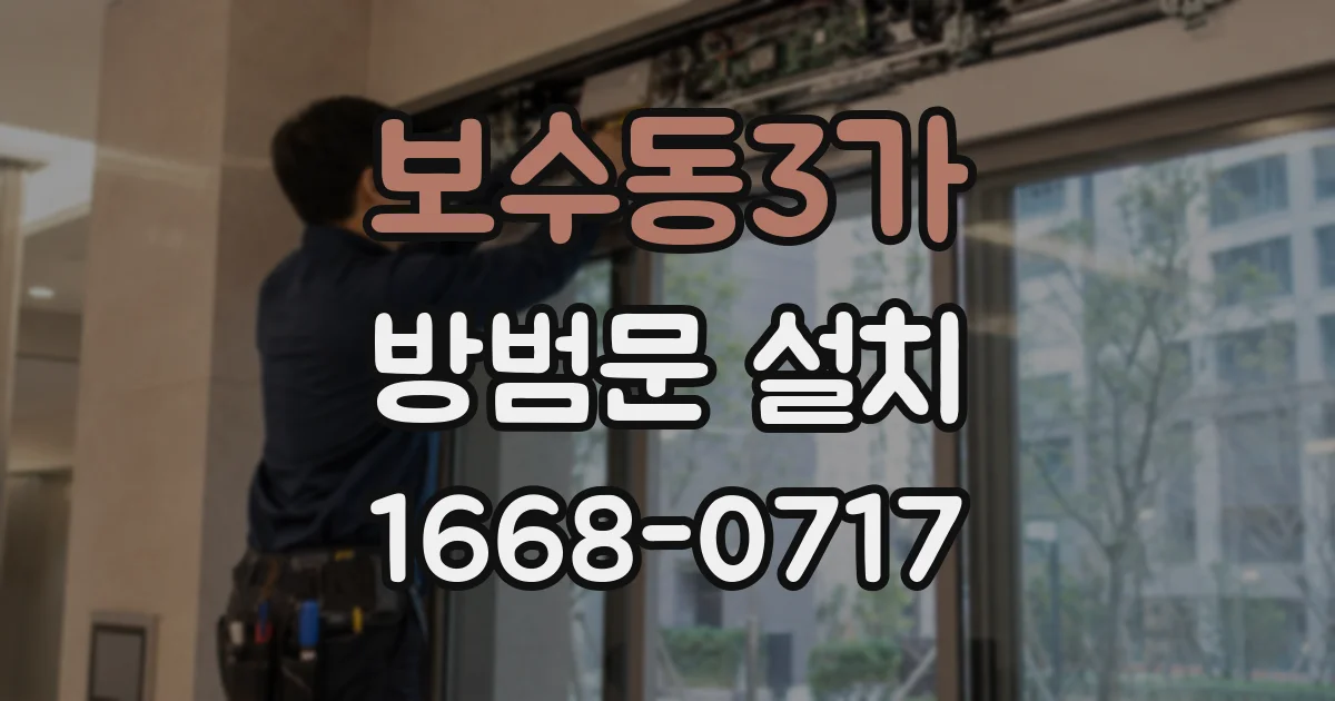 보수동3가 방범문 설치