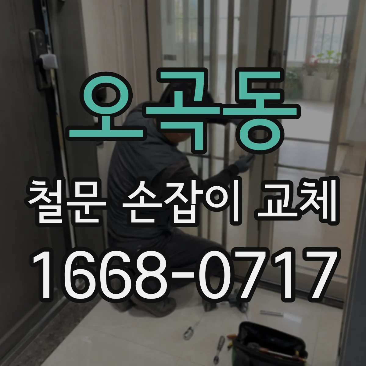 오곡동 철문 손잡이 교체