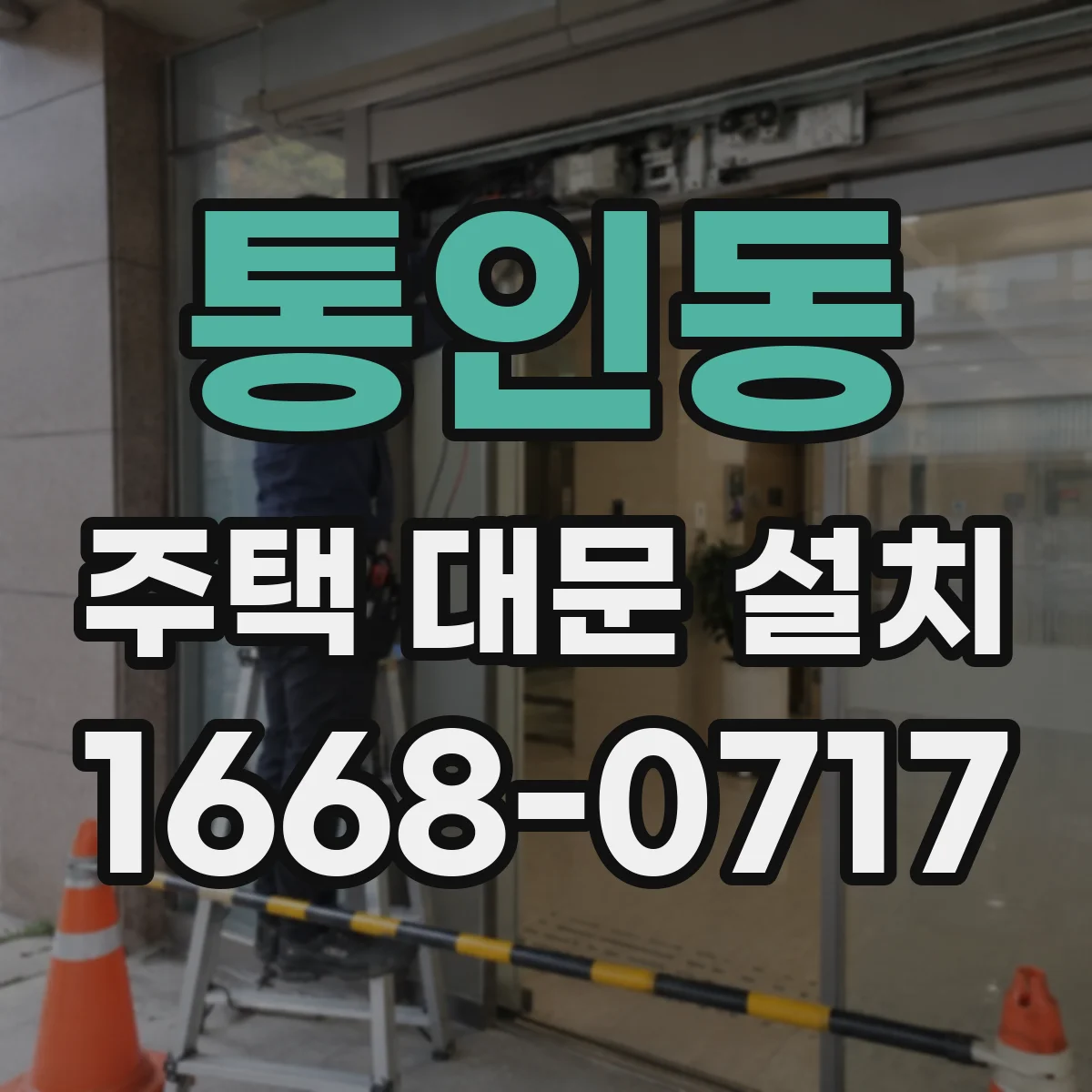 통인동 주택 대문 설치