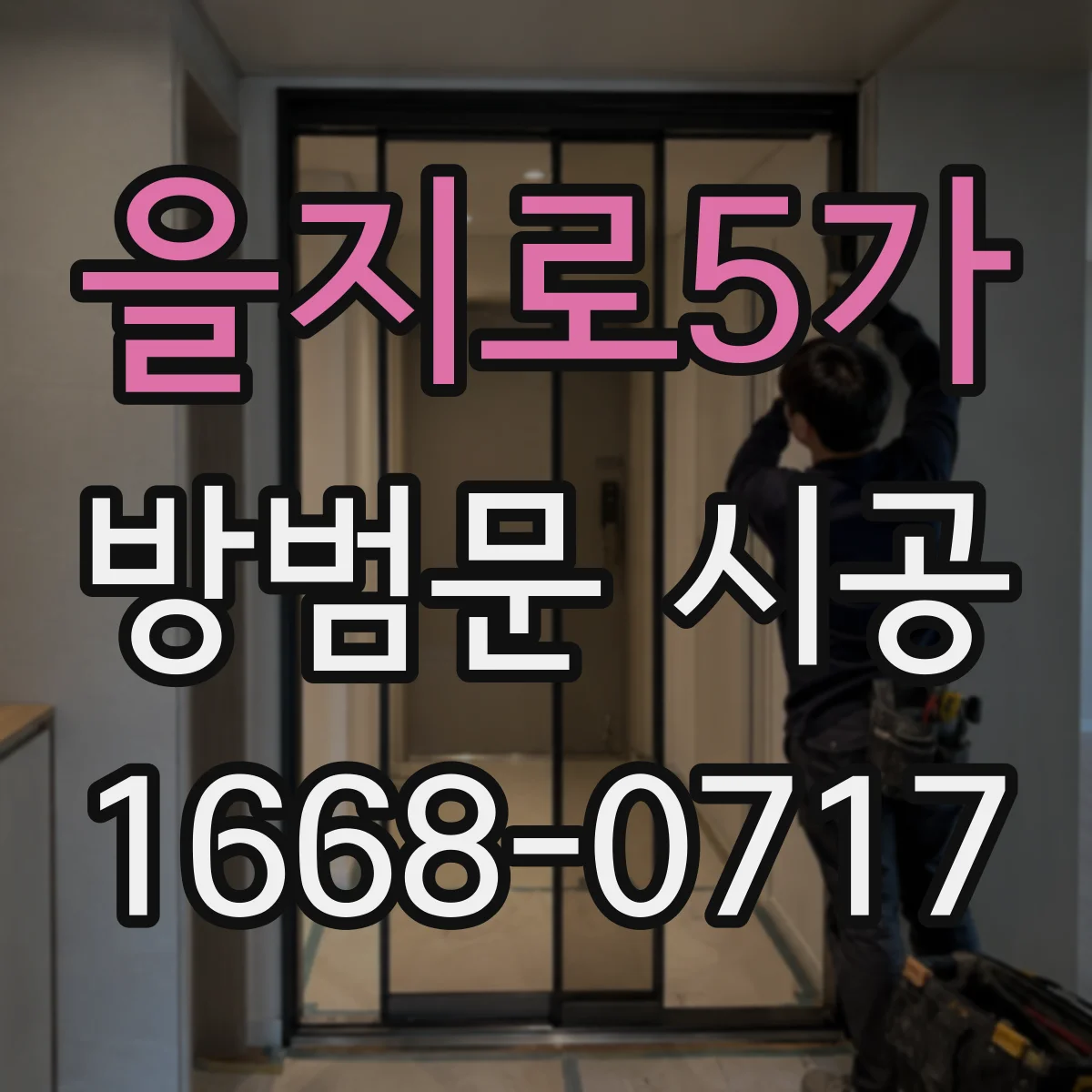 을지로5가 방범문 시공