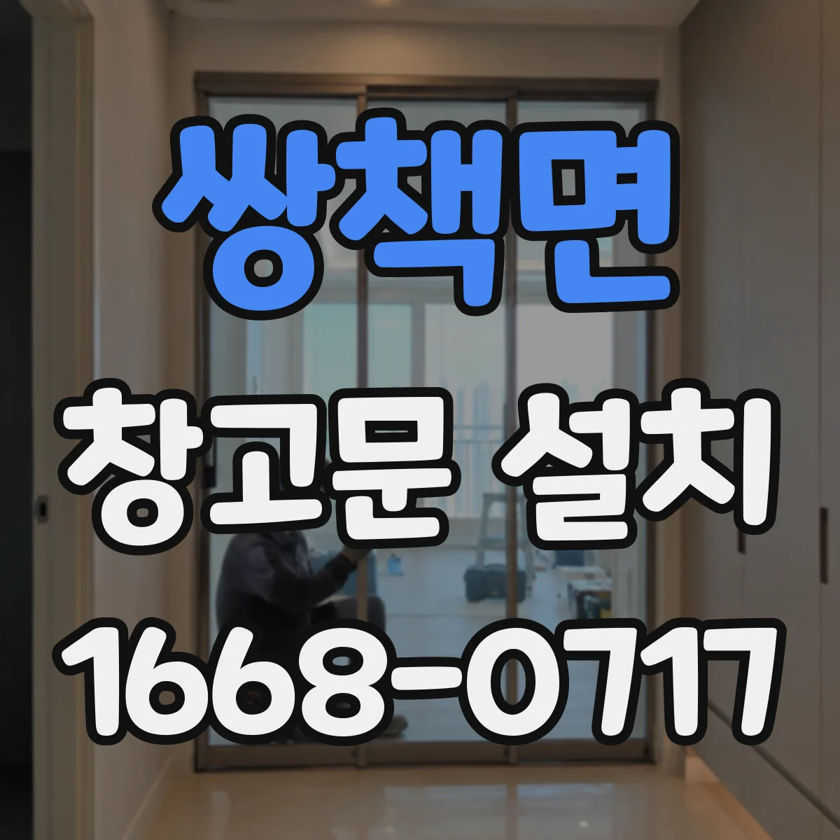 쌍책면 창고문 설치