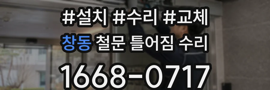 창동 철문 틀어짐 수리