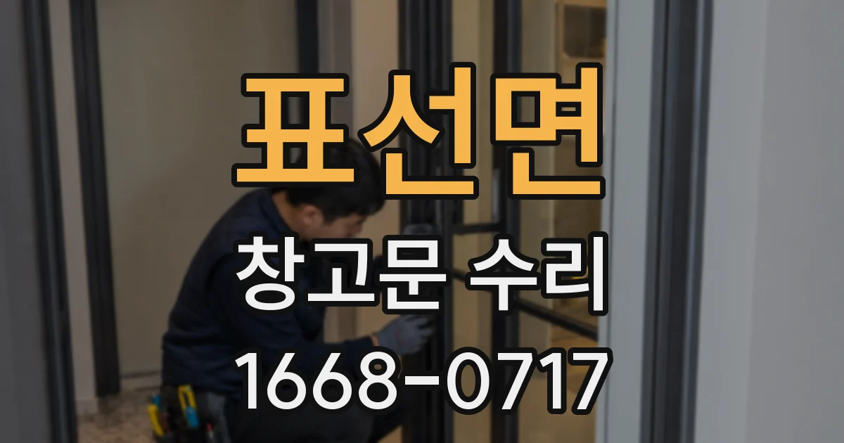 표선면 창고문 수리