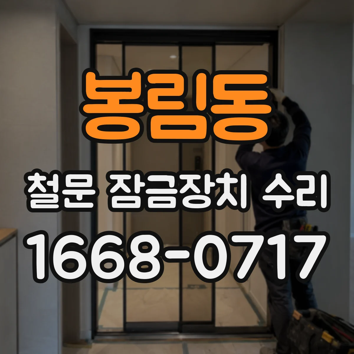 봉림동 철문 잠금장치 수리