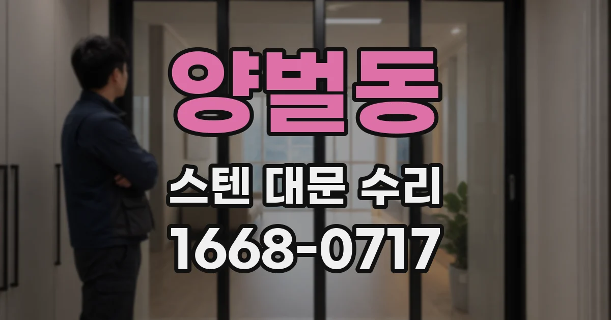 양벌동 스텐 대문 수리