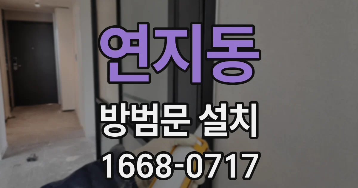연지동 방범문 설치