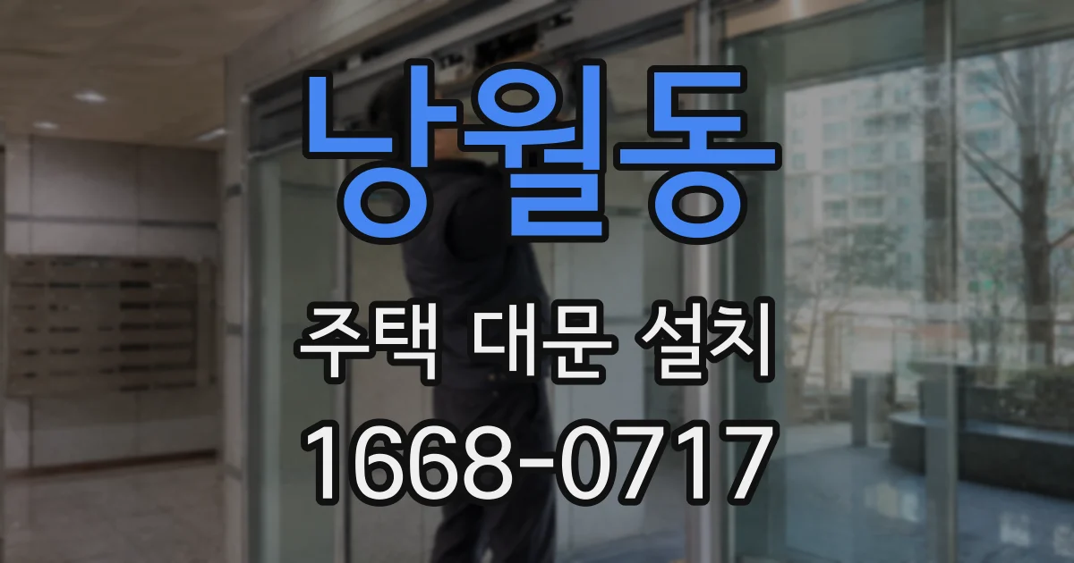 낭월동 주택 대문 설치