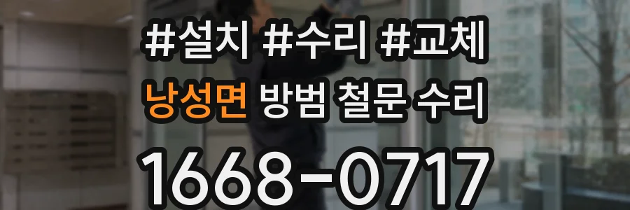 낭성면 방범 철문 수리
