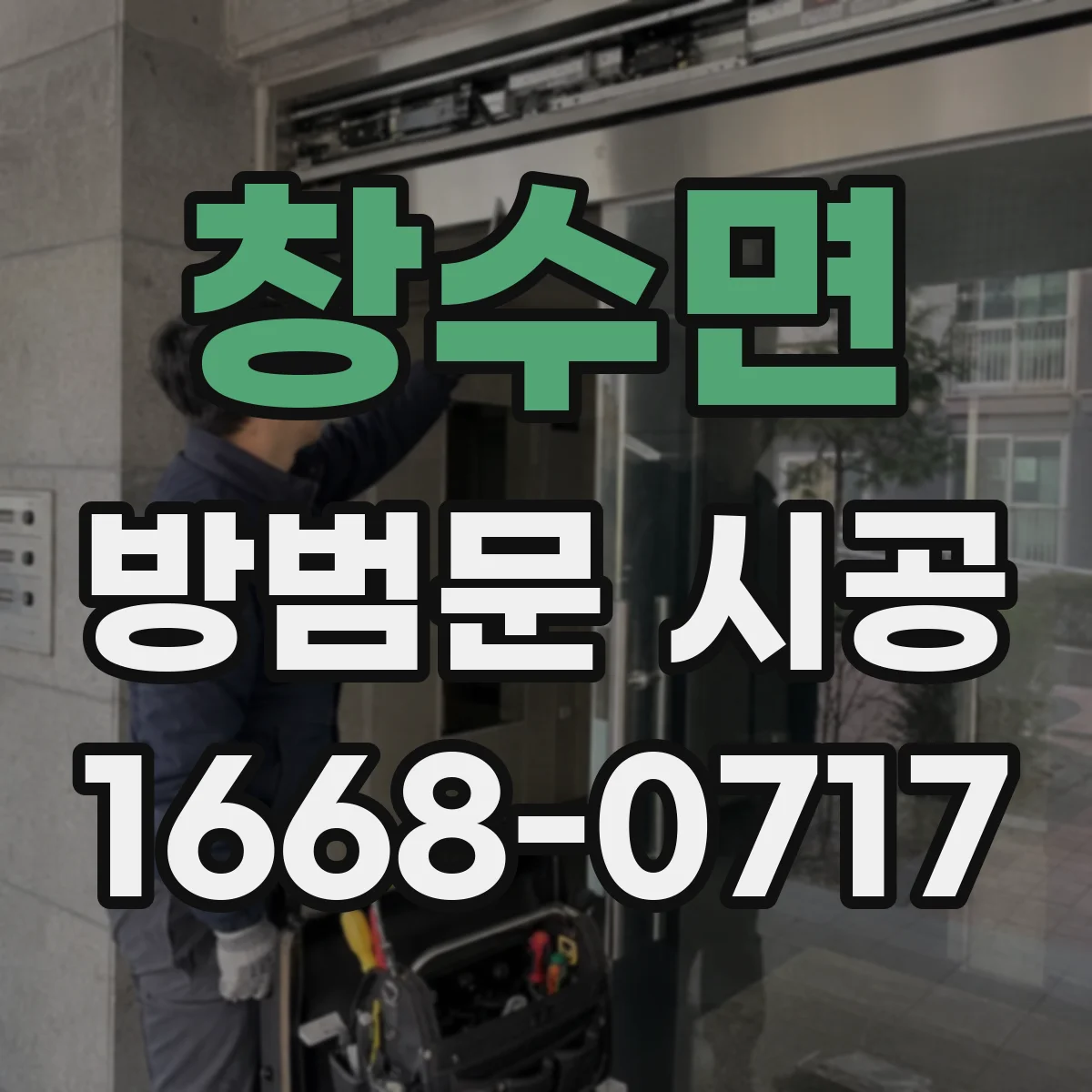 창수면 방범문 시공