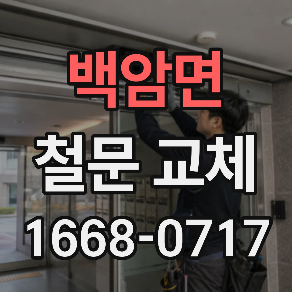 백암면 철문 교체