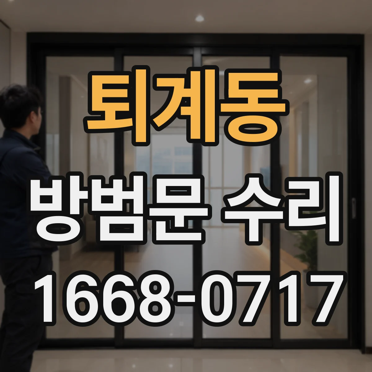퇴계동 방범문 수리