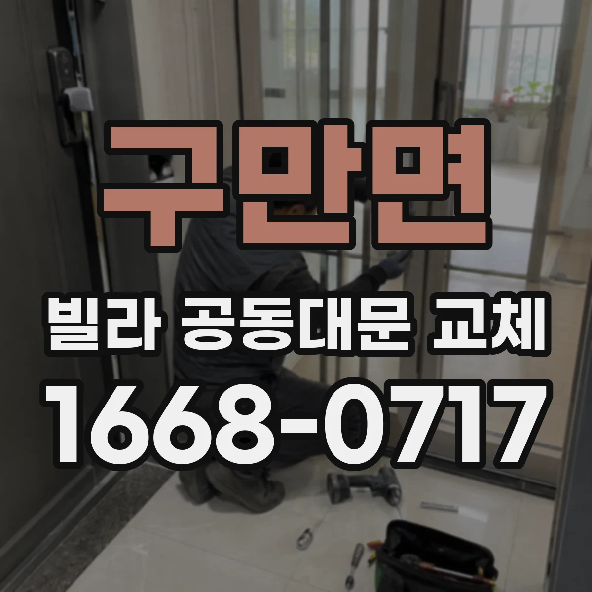구만면 빌라 공동대문 교체