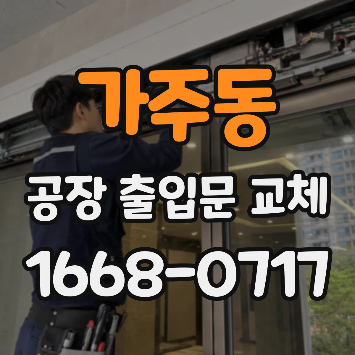 가주동 공장 출입문 교체
