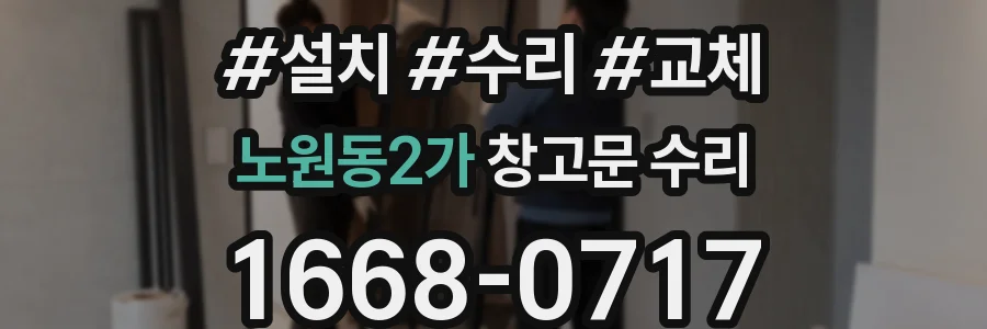 노원동2가 창고문 수리