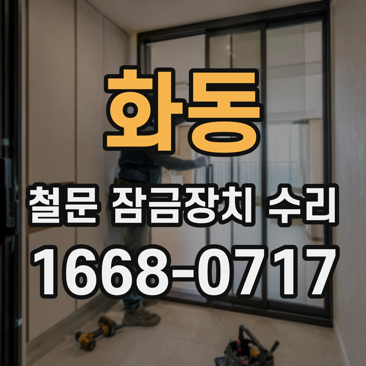 화동 철문 잠금장치 수리 잠금장치 소음 발생 시 교체가 필요한지 구분하기