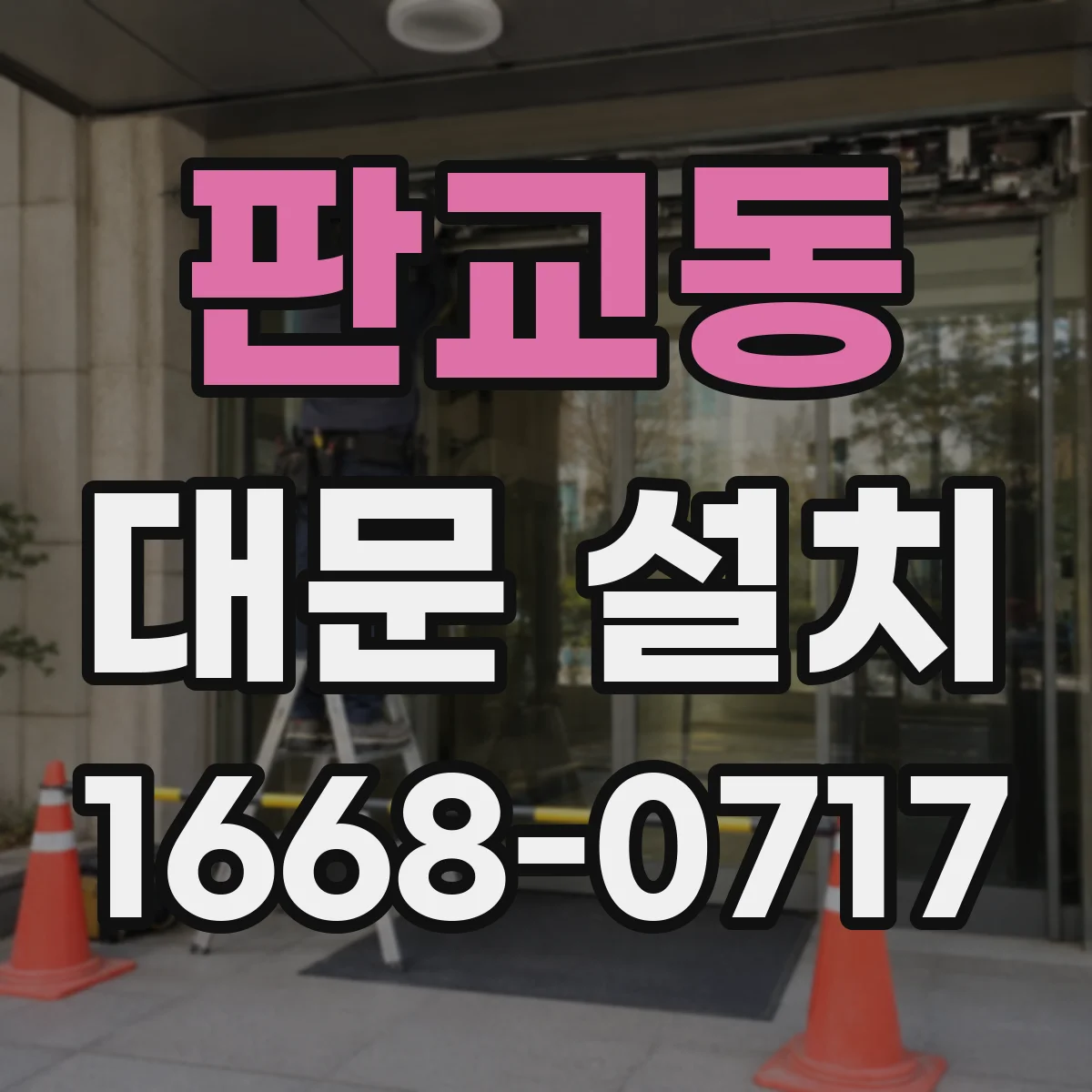 판교동 대문 설치