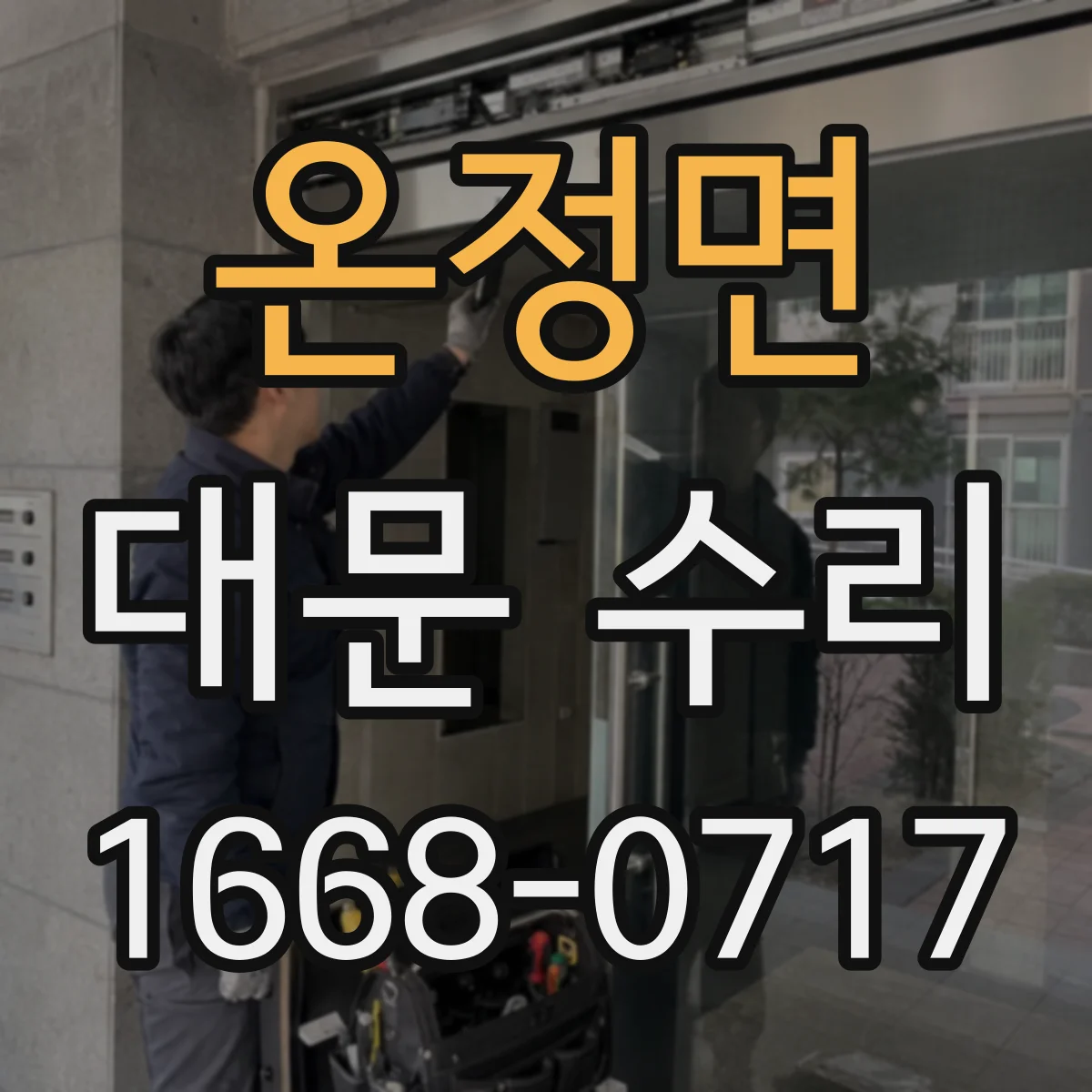 온정면 대문 수리